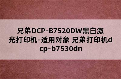 兄弟DCP-B7520DW黑白激光打印机-适用对象 兄弟打印机dcp-b7530dn